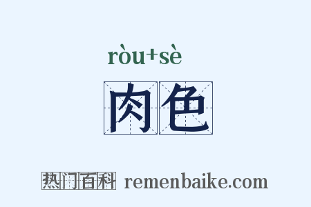肉色是什么意思的图片
